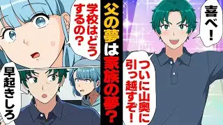 「山の中に移住するぞ！」夢を追う父親が家族を巻き込む。