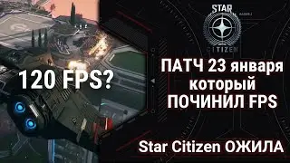 Star Citizen: 4.0_preview ПАТЧ который ПОЧИНИЛ FPS | SC теперь ИГРАБЕЛЬНА | 23 января 2025 года