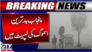 Smog Crisis in Punjab Worsens | Lahore, Faisalabad & Bahawalpur Air Quality Update | GTV