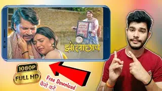 jholachhap Movie Kaise Dekhe | Jholachhap Movie Download kaise karen | Jholachhap 