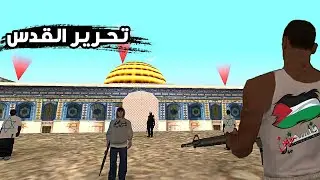 مود تحرير القدس في قراند سان اندرياس