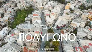 &Pi;&omicron;&lambda;ύ&gamma;&omega;&nu;&omicron; &Alpha;&theta;ή&nu;&alpha; - Poligono Athens | 4K Drone