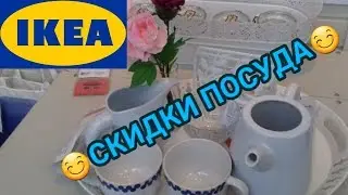 👢👢БЕГОМ В ИКЕА...ЗА ПОСУДОЙ...РАСПРОДАЖА...4 часть...28 ИЮНЯ 2019