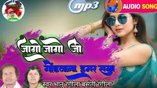 जागो जागो जी गोंडवाना हमर सगा ।। Jago Jago ji ।। स्वर भानु रंगीला बसंती रंगीला।।#vinod k music 12 #