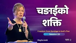 विश्वास र चंगाई - Kayla Cook । Great Faith Beyond Boundaries | Teaching from Matthew 15:21&ndash;28