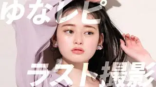 【ラスト撮影】1年間ありがとう✨圧倒的な美白JKモデル最後の撮影密着！【高比良由菜】