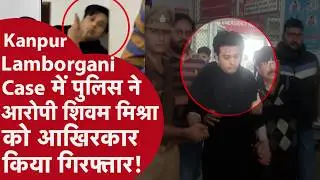Kanpur Lamborghini Case: गिरफ्तार हुआ आरोपी Shivam Mishra !!
