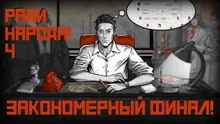 Лучший детектив Железного-1! Финал для народа! | For the People #4