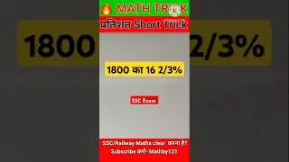 1800 का 16 2/3 % पल में निकाले🤔। Super Easy Math Trick | #percentage #maths #shorts #upsc #khansir