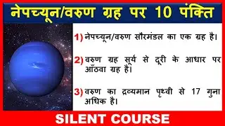 नेपच्यून/वरुण ग्रह पर 10 महत्वपूर्ण पंक्ति | 10 Lines on Neptune In Hindi | Neptune Planet