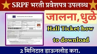 SRPF Hall Ticket Download! Maharashtra Police Bharti 2024! एसआरपीएफ हॉल तिकीट! पोलीस हॉल तिकीट