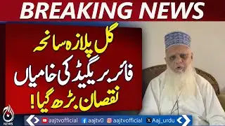Gul Plaza Fire | All City Traders President Criticizes Fire Brigade Weakness - Breaking News