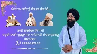 ਮੇਰੇ ਰਾਮ ਰਾਇ ਤੂੰ ਸੰਤਾ ਕਾ ਸੰਤ ਤੇਰੇ ॥ਤੇਰੇ ਸੇਵਕ ਕਉ ਭਉ ਕਿਛੁ ਨਾਹੀ ਜਮੁ ਨਹੀ ਆਵੈ ਨੇਰੇ ॥੧॥ ਰਹਾਉ।।  #ਗੁਰਬਾਣੀ 