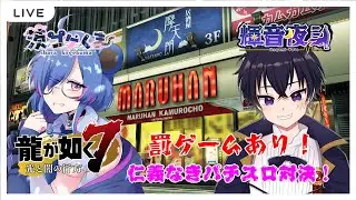 【#龍が如く7】罰ゲームあり！仁義なきパチスロコラボ対決！