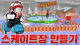 99일 숲에서 핵꿀잼 스케이트장 만들었습니다 ㅋㅋㅋㅋ 사슴이랑 같이타니까 더재밌다!!ㅋㅋㅋㅋ(로블록스 99나이트인더포레스트)