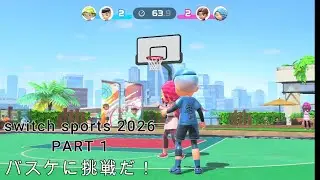 新モードのバスケに挑戦！インターネット対戦ではバレーボールを！[switch sports 2026 PART1]≪フォド/まこやん≫