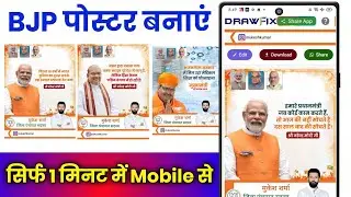 BJP Poster Kaise Banaye !! BJP Poster Maker App !! BJP Party Ka Banner Kaise Banaye