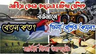 সার্বিয়া 🇷🇸 ভিসা আপডেট।।সার্বিয়াতে আগের থেকে বেতন বেড়েছে?Serbia salary|Serbia visa update 2025