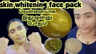 Skin whitening in Tamil/#Skin whitening face pack in Tamil/#skin glowing face pack/#beauty /#bright