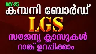 company board lgs free class+ DAY-23✅പഠിക്കേണ്ടത് മാത്രം പഠിച്ച് ജോലി ✅ #psc#1clickpsc
