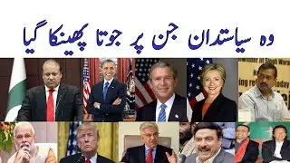 Shoe thrown at politicians|List of Famous Politicians who attacked by Shoe or Ink|M.U Entertainment