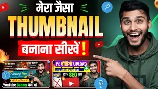 Youtube Thumbnail Kaise Banaye🔥 How To Make Thumbnail For Youtube Videos | Thumbnail Kaise Banaen