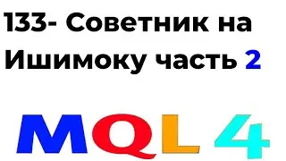ПРОГРАММИРОВАНИЕ MQL4 ТОРГОВЫЕ РОБОТЫ, С НУЛЯ ДО ГРААЛЯ УРОК 133  СОВЕТНИК НА ИШИМОКУ ЧАСТЬ 2