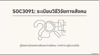 SOC3091 ระเบียบวิธีวิจัยทางสังคมวิทยา : podcast