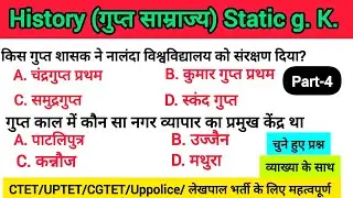 इतिहास प्रश्नोत्तरी ( गुप्त साम्राज्य) #CTET#UPTET#UPpolice# लेखपाल भर्ती के लिए महत्वपूर्ण