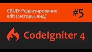 🎥CodeIgniter 4 | CRUD: Редактирование записей | Часть - 5💻