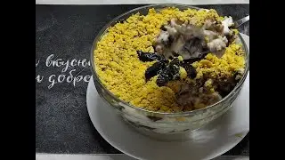 Салат с курицей. Вкуснотища с черносливом!
