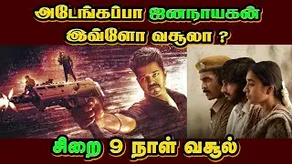 அடேங்கப்பா ஜனநாயகன் இவ்ளோ வசூலா ?  | சிறை 9 நாள் வசூல் | Thalapathy Vijay | Blue Thakkali