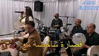 قصارة شاخضة مع محمد  الݣرواني جمال الكواري والمجموعة  اسمع الونرة والميزان