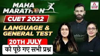 CUET 2022 Paper Analysis (20 July 2022) | CUET 2022 Language and General Test Paper Analysis