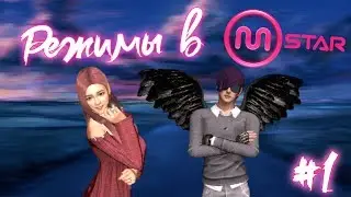 Режимы в Mstar - Гайд #1 - Классика/Команды/Идеал/Неоклассика