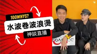 水波卷波浪燙｜賴希曦ＶＳ邱神奇神談直播第6集