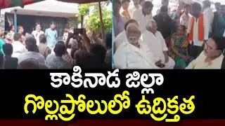 కాకినాడ జిల్లా గొల్లప్రోలులో ఉద్రిక్తత | High Tension in Gollaprolu, Kakinada district | 99TV