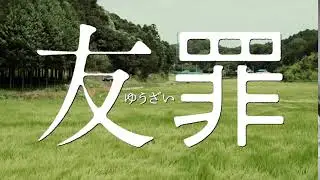 『友罪』 6秒動画