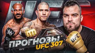 UFC 307 ЛУЧШИЕ ПРОГНОЗЫ Бой Алекс Перейра vs Халил Раунтри, Жозе Альдо, Кевин Холланд, Долидзе