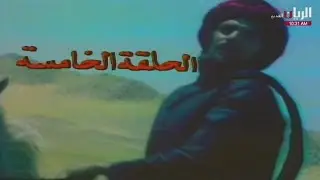 مسلسل خالد بن الوليد (١٩٨١) الحلقة 5