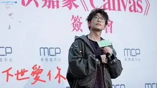 【FAN CAM】洪嘉豪KAHO Hung 🍊《下世愛你》@MCP X 洪嘉豪《Canvas》簽唱會✍🏻 2025.12.28