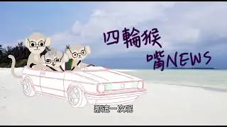四輪猴嘴News EP282｜鴻華先進首款產品，Foxtron Bria正式進入市場、2025年最後一場TNCAP結果發佈，韓系車居然三星！？