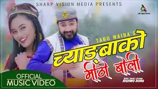 New Selo Song || Chyangbako Mitho Boli || Official Music Video | Tabu Waiba | LMC
