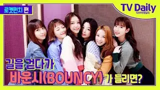 로켓펀치(Rocket Punch), 길을 걷다 ‘바운시(BOUNCY)’가 들리면? [TD습격영상]