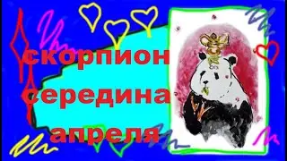 СКОРПИОН середина апреля 2022 
