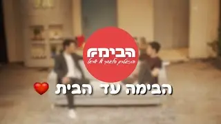 הבימה עד הבית 🎭🏠 - הראל סקעת