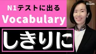 jlpt N1【Vocabulary ごい】テストに出るごい！テストもんだい/言い換え類義/練習問題/jlpt N1 Vocabulary 語彙 日本語能力試験