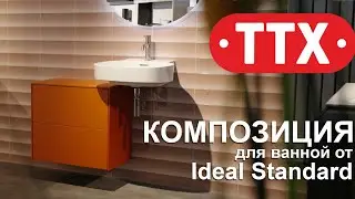 Современная ванная с историей. Мебельная композиция Linda X и Conca от Ideal Standard