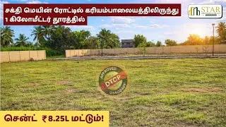 தள்ளுபடி விலையில் நிலம்! - சத்தி ரோடு, கரியம்பாளையம்! | #starpropertiesandrealty