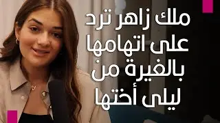 ملك زاهر ترد على اتهامها بالغيرة من ليلى أختها..
